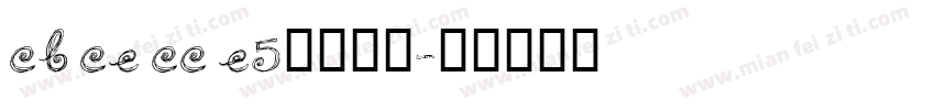 cb ce cc e5字体下载字体转换